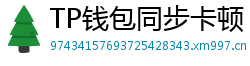 TP钱包同步卡顿？5步解决区块链节点延迟